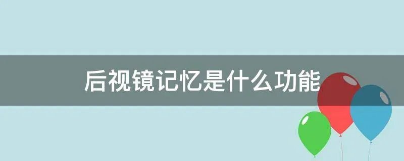 后视镜记忆是什么功能