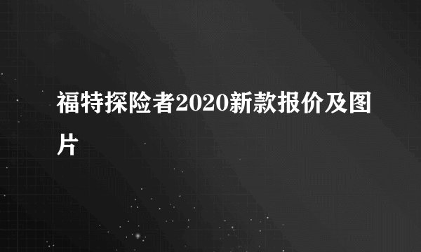 福特探险者2020新款报价及图片