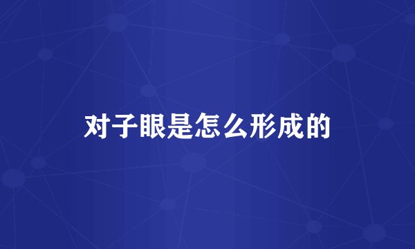 对子眼是怎么形成的