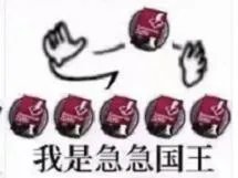 急急急急急我是急急国王表情包