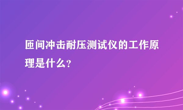 匝间冲击耐压测试仪的工作原理是什么?