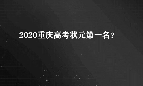 2020重庆高考状元第一名？