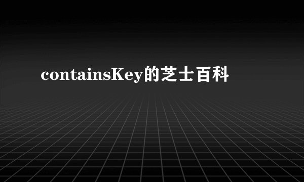 containsKey的芝士百科