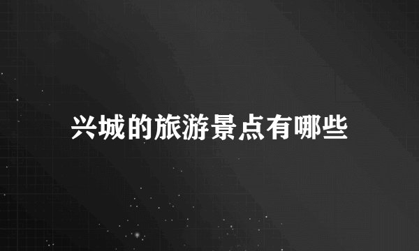 兴城的旅游景点有哪些