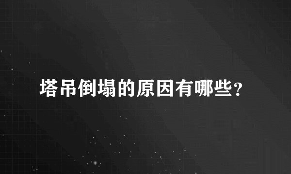 塔吊倒塌的原因有哪些？