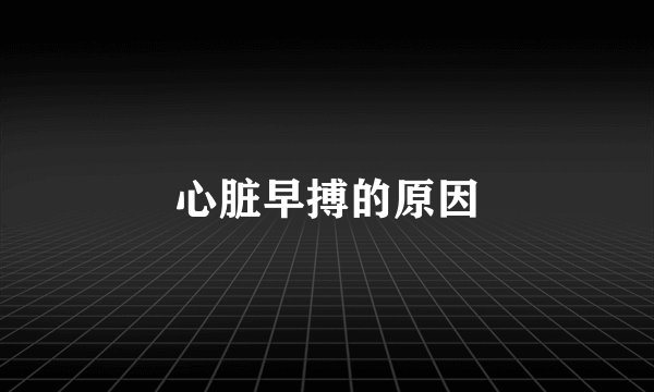 心脏早搏的原因