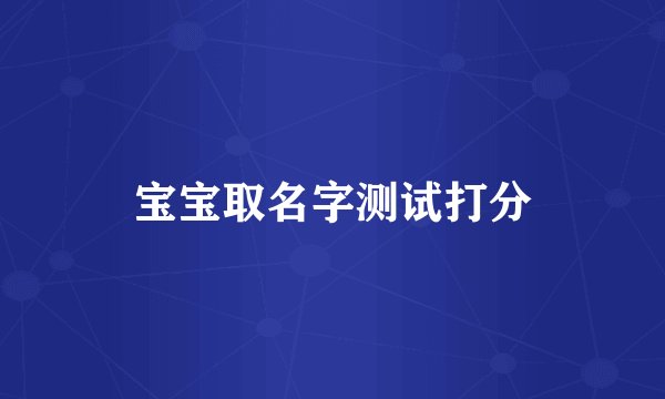 宝宝取名字测试打分