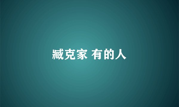 臧克家 有的人