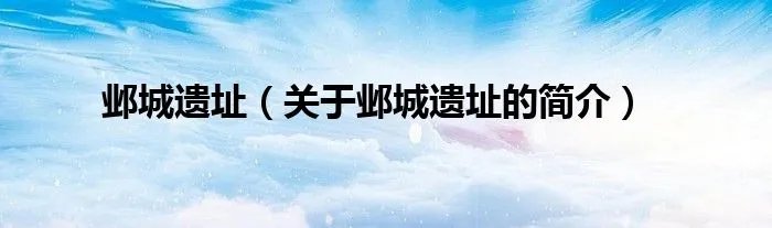 邺城遗址（关于邺城遗址的简介）
