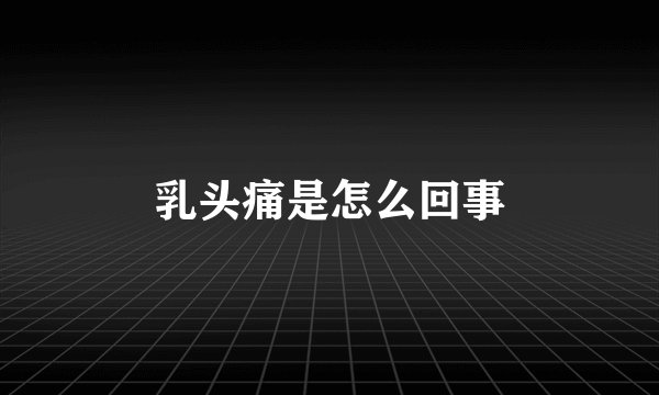 乳头痛是怎么回事