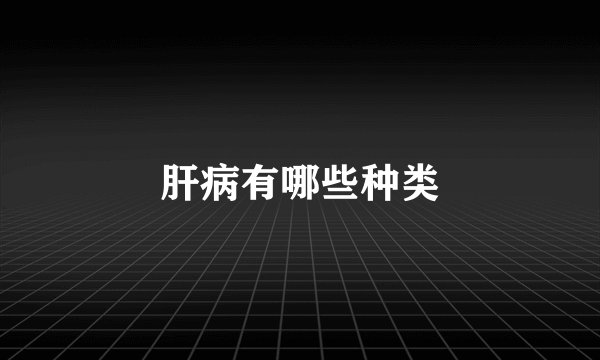 肝病有哪些种类