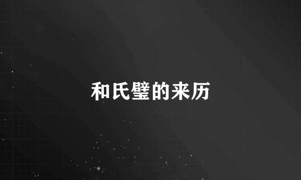 和氏璧的来历