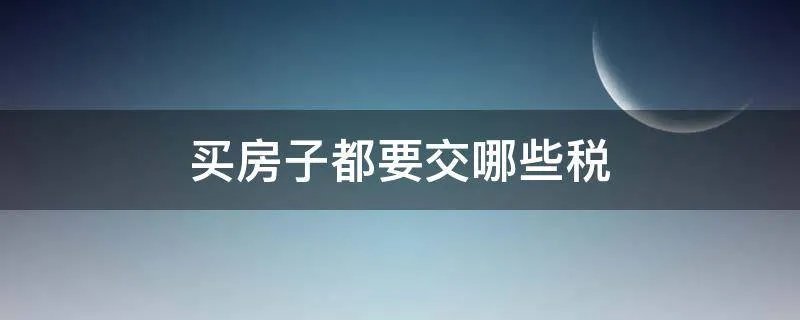 买房子都要交哪些税