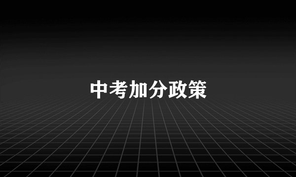 中考加分政策
