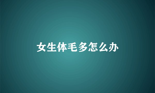 女生体毛多怎么办