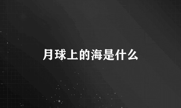 月球上的海是什么