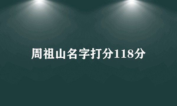 周祖山名字打分118分