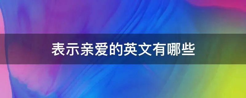 表示亲爱的英文有哪些