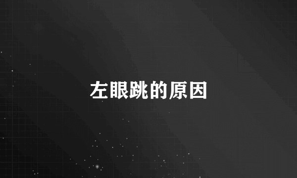 左眼跳的原因