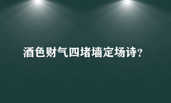 酒色财气四堵墙定场诗？