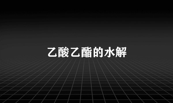 乙酸乙酯的水解