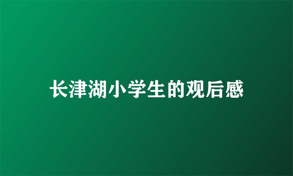 长津湖小学生的观后感