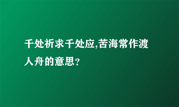 千处祈求千处应,苦海常作渡人舟的意思？