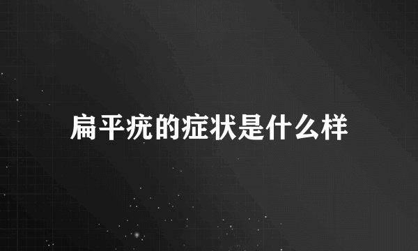 扁平疣的症状是什么样