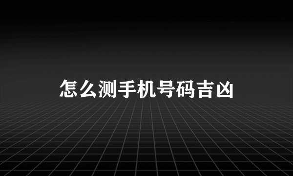 怎么测手机号码吉凶