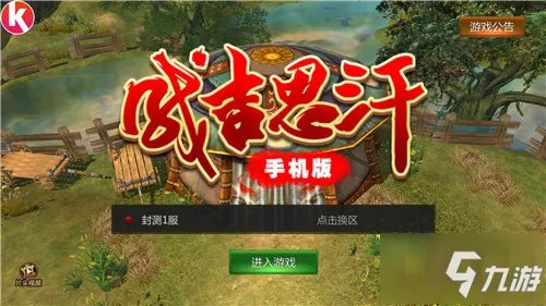 《成吉思汗手机版》重度PK体验 首测评测：热血国战