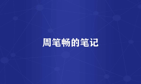 周笔畅的笔记