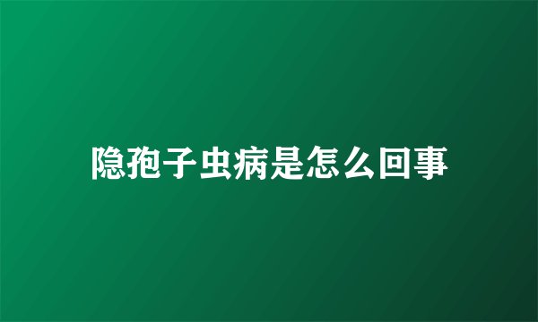 隐孢子虫病是怎么回事
