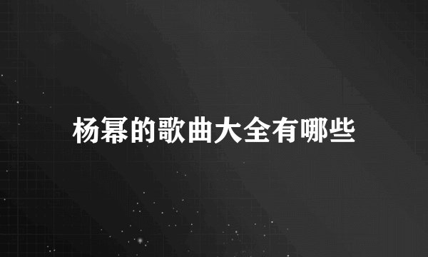 杨幂的歌曲大全有哪些