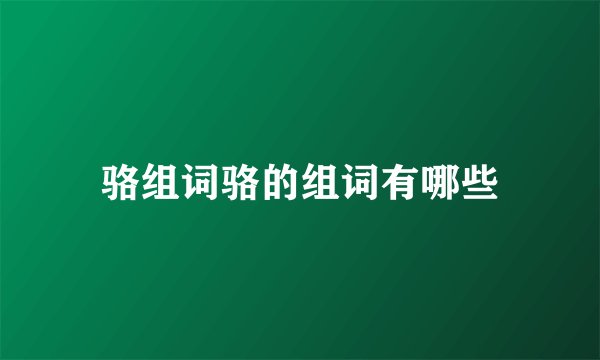 骆组词骆的组词有哪些