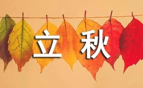 立秋有什么讲究必读