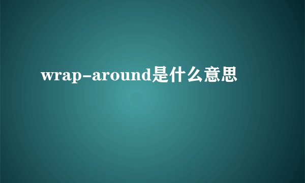 wrap-around是什么意思
