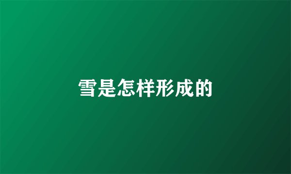 雪是怎样形成的