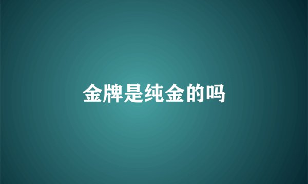 金牌是纯金的吗