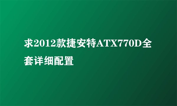 求2012款捷安特ATX770D全套详细配置