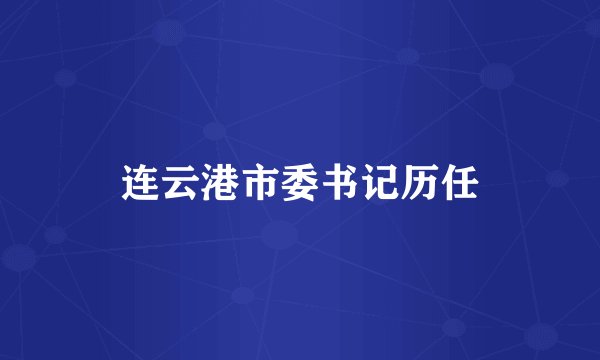 连云港市委书记历任