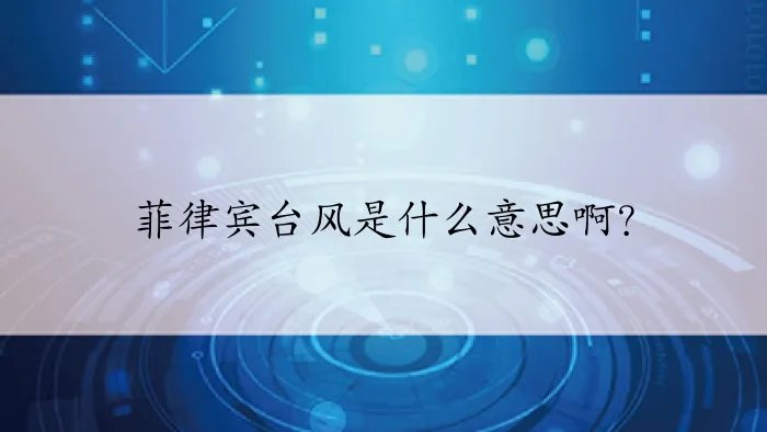菲律宾台风是什么意思啊？