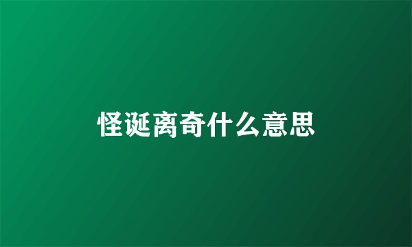 怪诞离奇什么意思