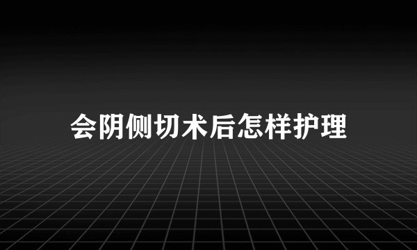 会阴侧切术后怎样护理