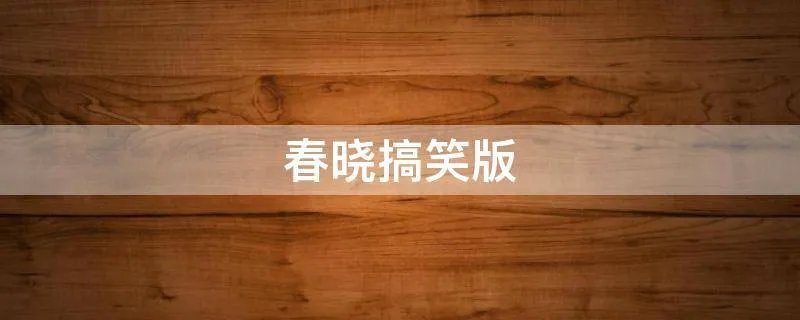 春晓搞笑版