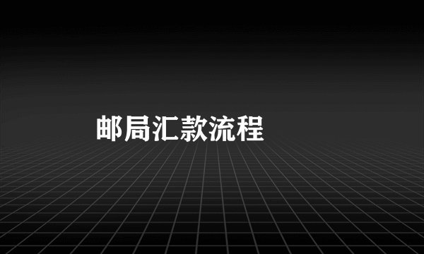 邮局汇款流程

 