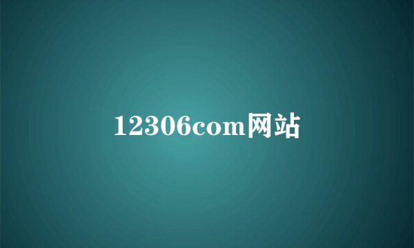 12306com网站