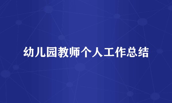 幼儿园教师个人工作总结