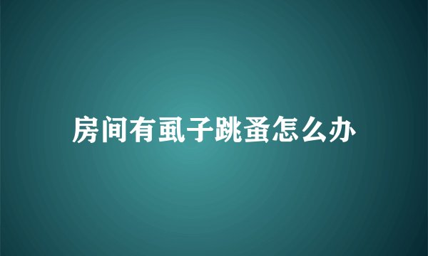 房间有虱子跳蚤怎么办