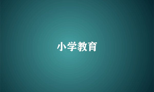 小学教育