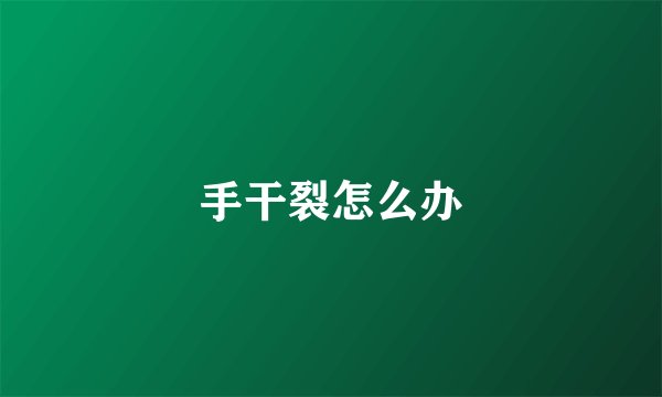 手干裂怎么办